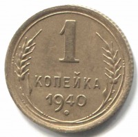 монета 1 копейка СССР 1940 - вид 1 миниатюра